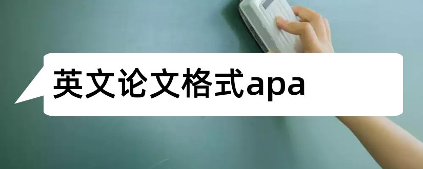 英文论文格式apa和apa格式英文论文范文