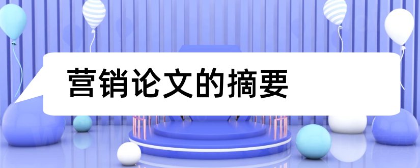 营销论文的摘要和营销策略论文摘要