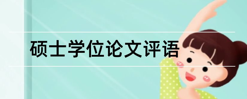 硕士学位论文评语和硕士论文评语