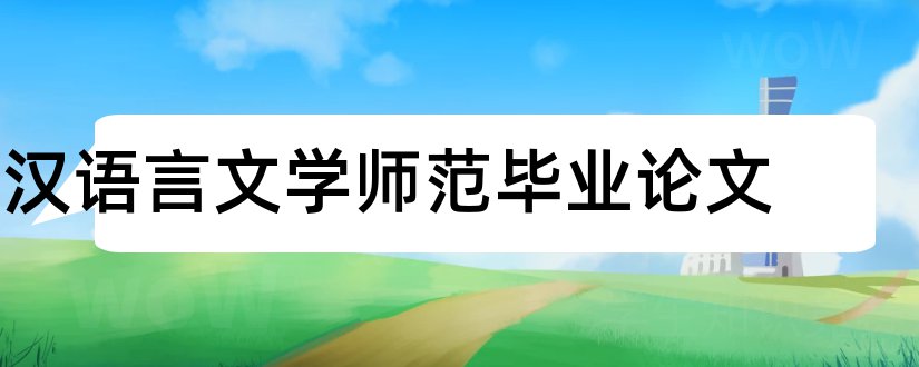 汉语言文学师范毕业论文和本科毕业论文