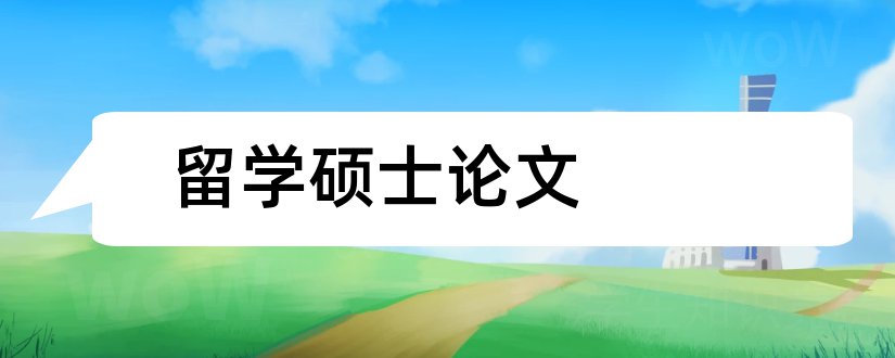 留学硕士论文和国际商务硕士论文