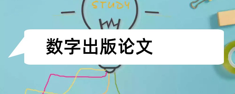 数字出版论文和关于数字出版的论文