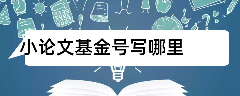 小论文基金号写哪里和论文基金号