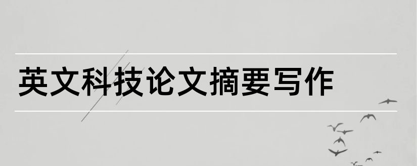 英文科技论文摘要写作和科技论文英文摘要