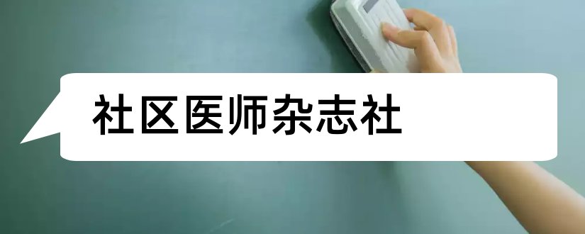 社区医师杂志社和论文范文社区医师杂志