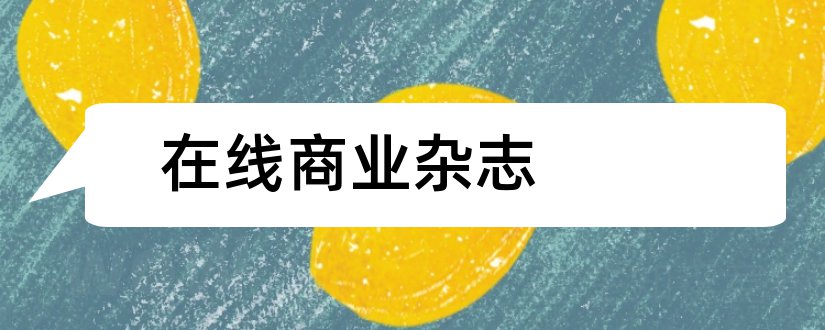 在线商业杂志和商业杂志在线阅读