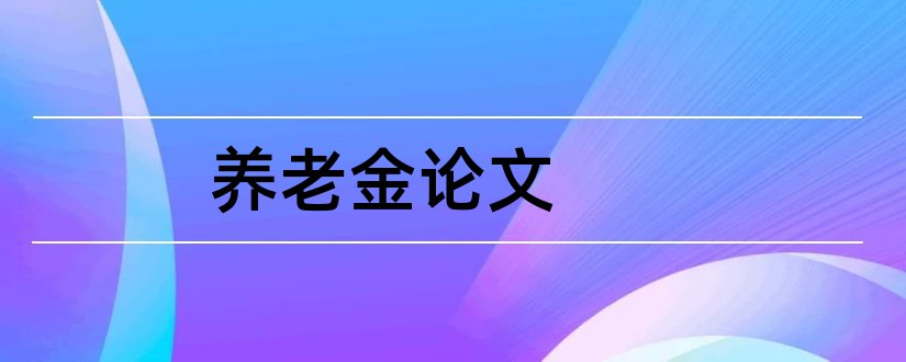 养老金论文和关于养老金的论文