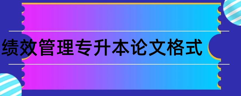 绩效管理专升本论文格式和专升本论文格式