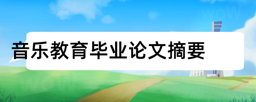 音乐教育毕业论文摘要和音乐教育论文摘要