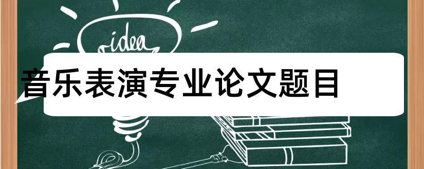 音乐表演专业论文题目和音乐表演专业毕业论文