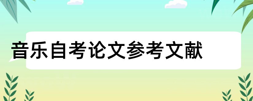 音乐自考论文参考文献和论文查重