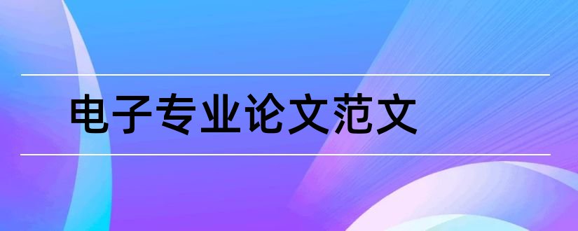 电子专业论文范文和电子专业毕业论文