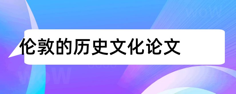 伦敦的历史文化论文和3000字论文