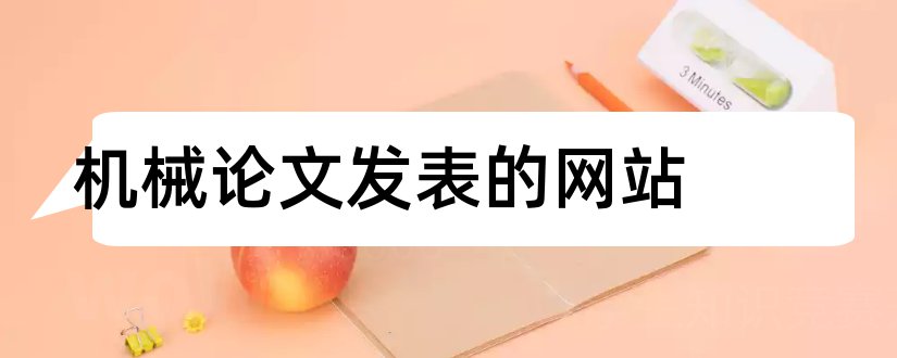 机械论文发表的网站和机械制造论文发表