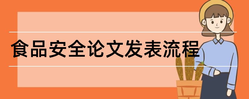 食品安全论文发表流程和食品安全论文