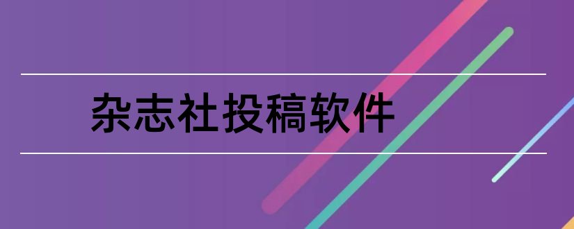 杂志社投稿软件和软件导刊杂志社