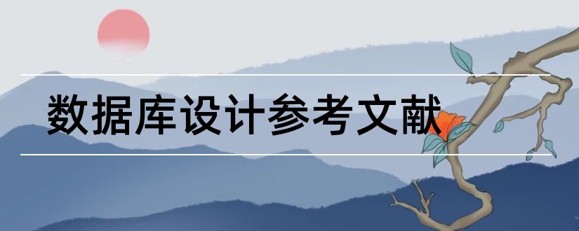 数据库设计参考文献和数据库设计参考资料