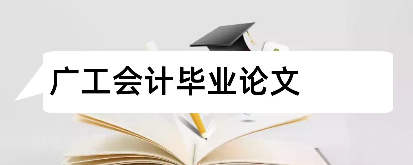 广工会计毕业论文和广工毕业论文格式要求