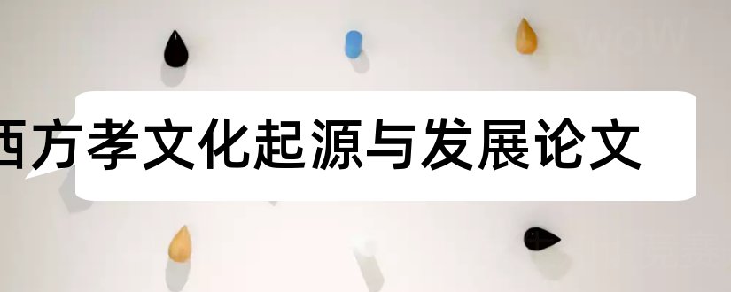 西方孝文化起源与发展论文和论文怎么写