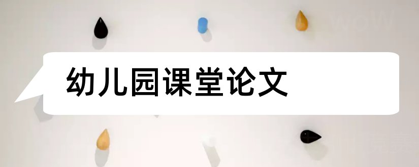 幼儿园课堂论文和幼儿园课堂教学论文