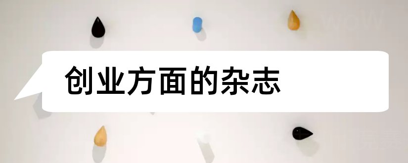 创业方面的杂志和体育方面的杂志