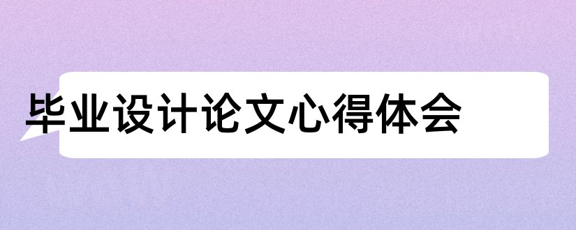 毕业设计论文心得体会和毕业设计论文心得