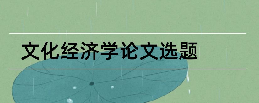 文化经济学论文选题和经济学论文选题