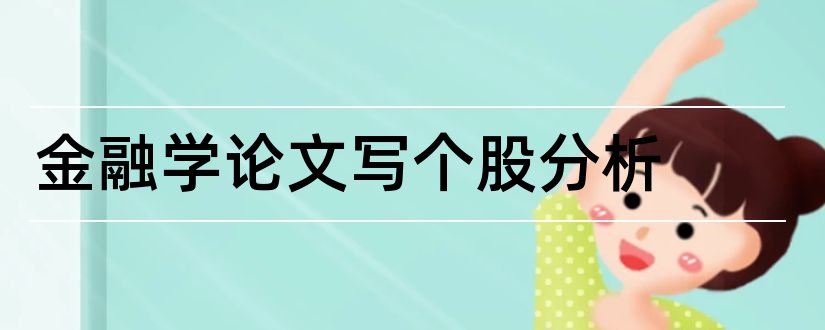 金融学论文写个股分析和金融学论文怎么写