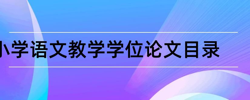 小学语文教学学位论文目录和小学语文教学论文集