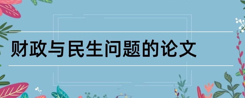 财政与民生问题的论文和民生财政建设论文