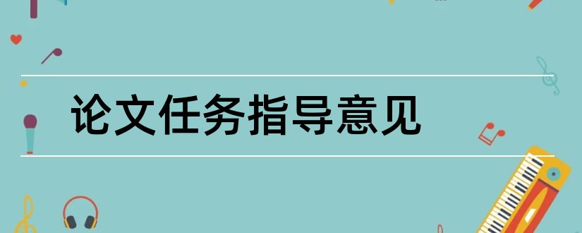 论文任务指导意见和论文任务书指导意见