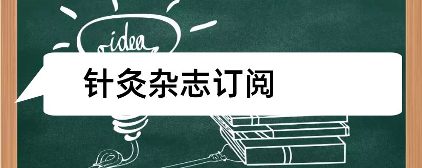 针灸杂志订阅和论文范文针灸杂志订阅