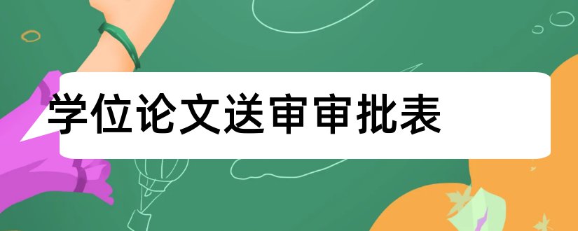 学位论文送审审批表和学位论文送审平台