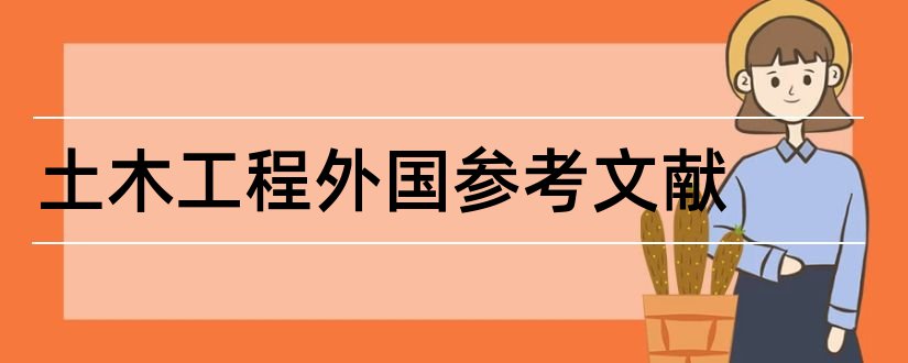 土木工程外国参考文献和土木工程外国文献