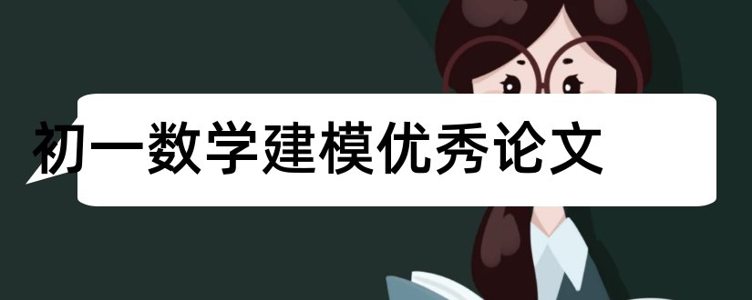 初一数学建模优秀论文和初一数学建模论文