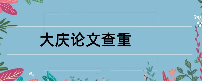 大庆论文查重和大庆论文