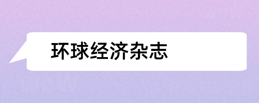 环球经济杂志和环球人文地理杂志社