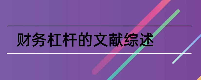 财务杠杆的文献综述和财务杠杆外文文献