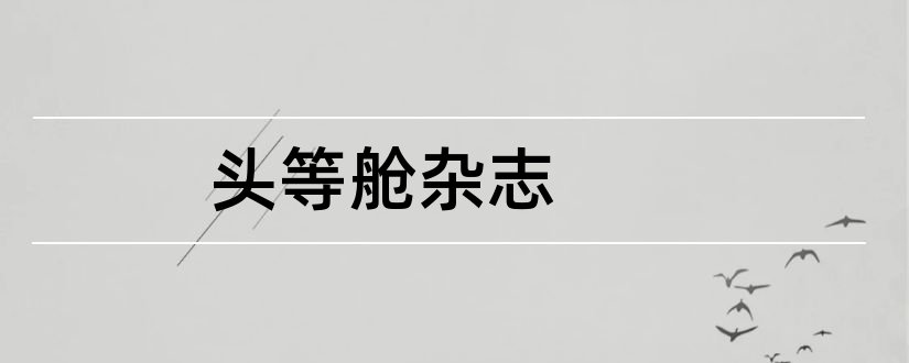 头等舱杂志和头等舱杂志电子版