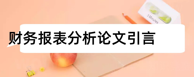 财务报表分析论文引言和财务报表分析论文