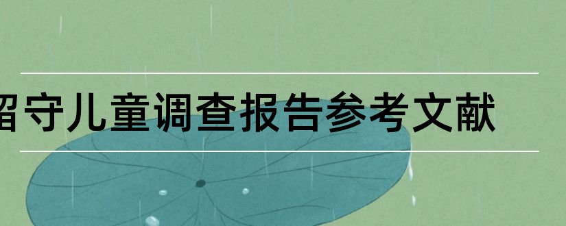 留守儿童调查报告参考文献和留守儿童论文参考文献