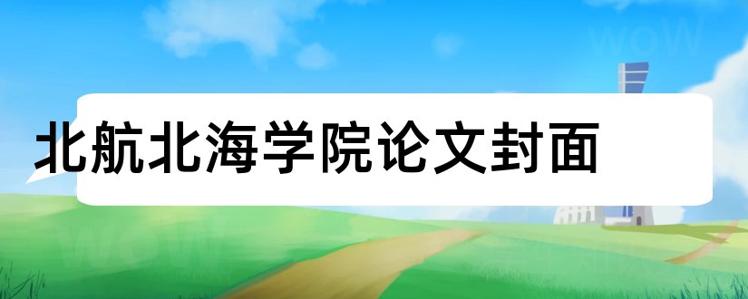 北航北海学院论文封面和论文模板免费下载