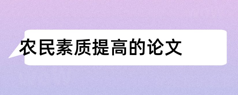 农民素质提高的论文和怎样写论文