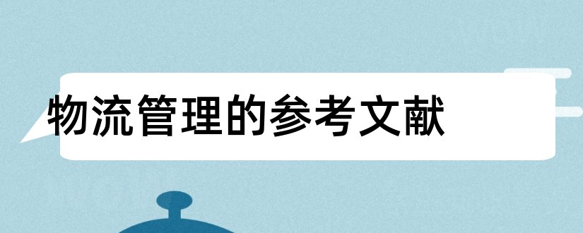 物流管理的参考文献和物流管理论文参考文献