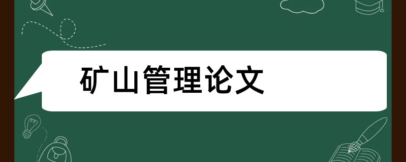 矿山管理论文和非煤矿山安全管理论文