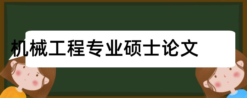 机械工程专业硕士论文和机械工程硕士毕业论文