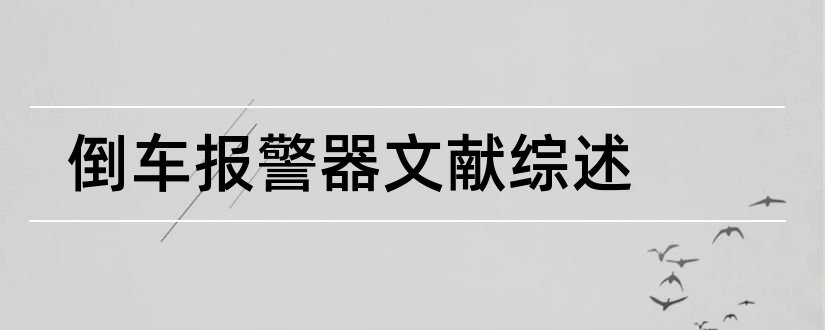 倒车报警器文献综述和火灾报警器文献综述