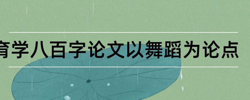 教育学八百字论文以舞蹈为论点和舞蹈教育学论文