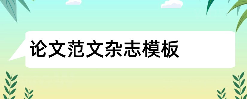 论文范文杂志模板和论文范文杂志封面模板