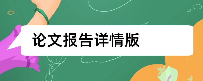 论文报告详情版和详情页毕业论文